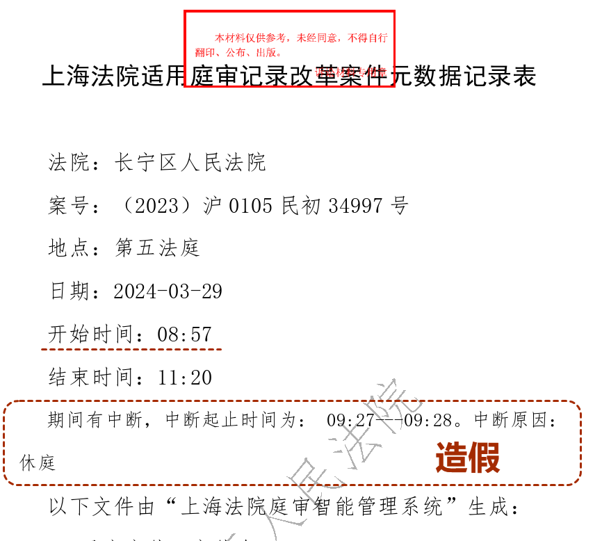 46. 《元数据表3》造假掩盖庭审中断事件