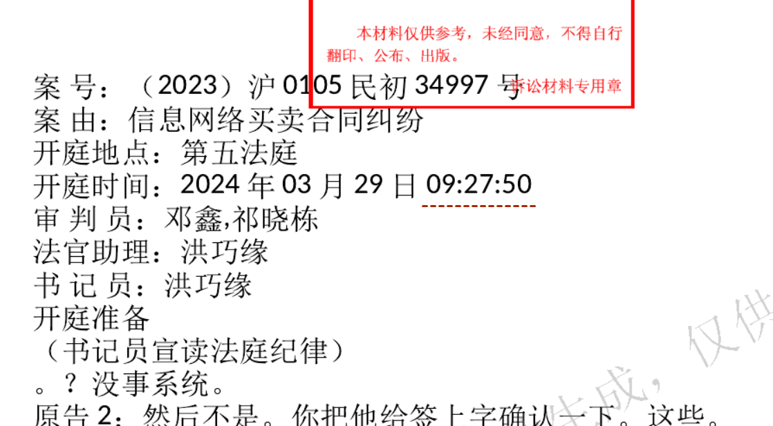 47. 《音字转换记录》也造假：开庭时间造假+人员造假